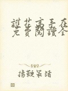 护花高手在都市免费阅读全文