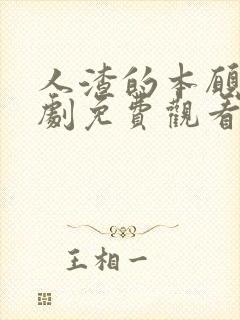 人渣的本愿电视剧免费观看