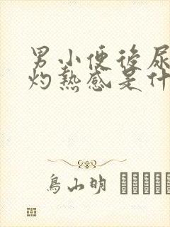 男小便后尿道有灼热感是什么原因