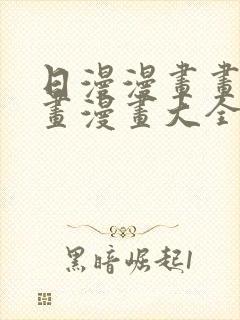 日漫漫画画免费画漫画大全