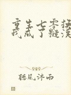 重生七零换亲后我成了糙汉心尖宠