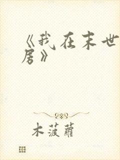 《我在末世有套房》