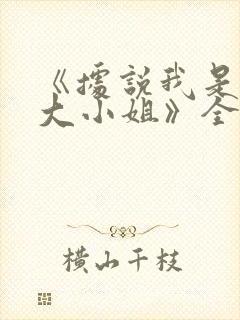 《据说我是反派大小姐》全集免费