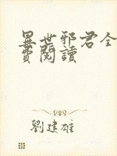 异世邪君全文免费阅读