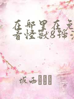 在哪里在免费观看怪兽8号漫画