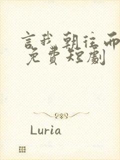 言我朝往而暮来 免费短剧