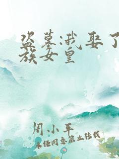 盗墓:我娶了尸族女皇