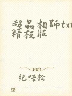 超品相师txt精校版