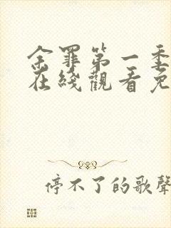 余罪第一季高清在线观看免费