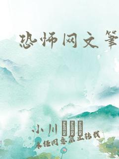 恐怖网文笔趣阁