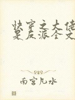 快穿之大佬宿主是反派全文免费阅读