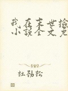 我在末世捡属性小说全文免费阅读