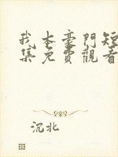 我本豪门短剧全集免费观看