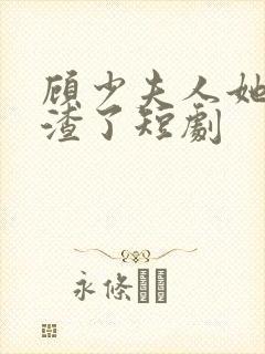 顾少夫人她又虐渣了短剧