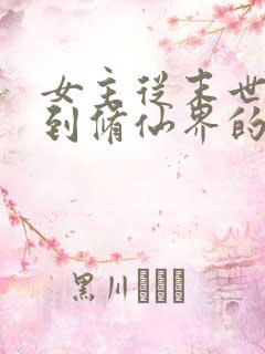 女主从末世穿越到修仙界的小说