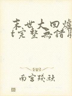 末世大回炉txt完整无错版