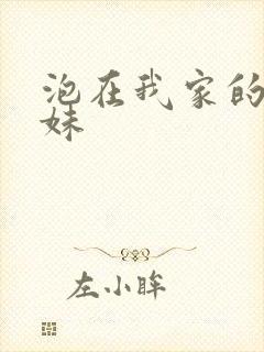 泡在我家的的辣妹