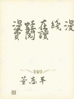 漫蛙在线漫画免费阅读