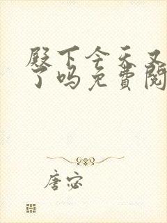 殿下今天又被刺了吗免费阅读漫画