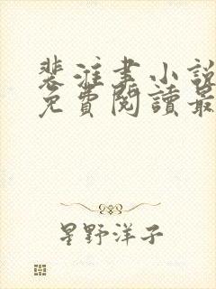 裴淮聿小说全文免费阅读最新章节