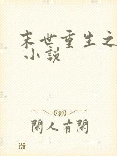 末世重生之归途 小说