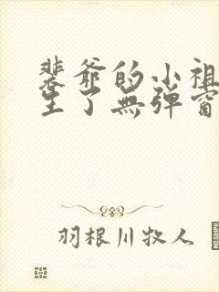 裴爷的小祖宗重生了无弹窗免费阅读