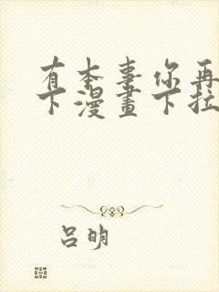 有本事你再凶一下漫画下拉式