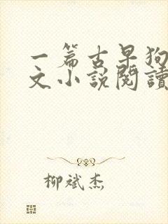 一篇古早狗血虐文小说阅读下载