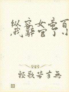 纵容女帝百次后,我辞官了小说