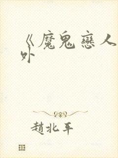 《魔鬼恋人》番外