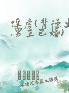 俘虏(背德出轨,男主已婚)