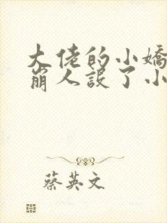 大佬的小娇娇又崩人设了小说全文