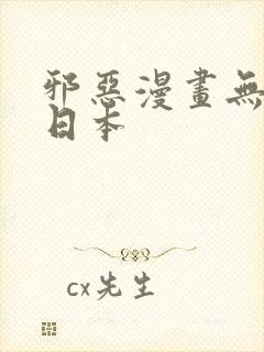 邪恶漫画无翼鸟日本