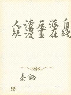 人渣反派自救系统漫画在线阅读