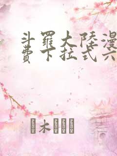 斗罗大陆漫画免费下拉式六漫画网