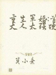 重生军婚:首长大人太强硬