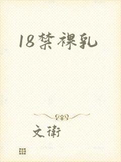 18禁裸乳