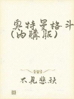 奥特曼格斗超人(内购版)