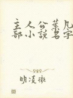 主人公叶凡的全部小说名字