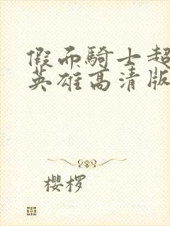 假面骑士超巅峰英雄高清版下载