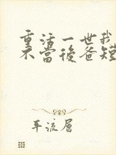 重活一世我再也不当后爸短剧免费观看