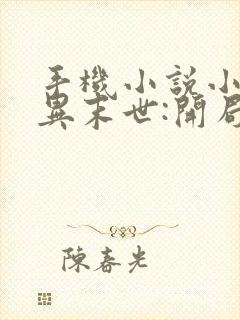 手机小说小说诡异末世:开局植物大战丧尸