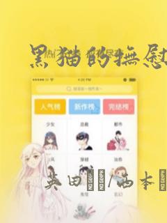 黑猫的抚慰方法