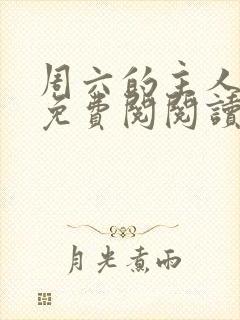 周六的主人韩漫免费阅阅读