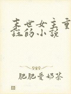 末世女主重生苏钰的小说