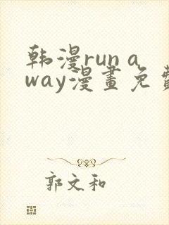 韩漫run away漫画免费
