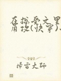 在总受文里抢主角攻(快穿)小说免费阅