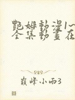 艳姆动漫1~6全集动画在