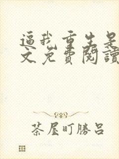 逼我重生是吧全文免费阅读