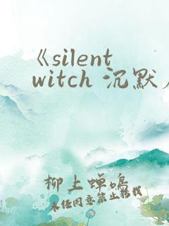 《silent witch 沉默魔女的秘密》